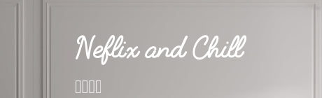 Custom text: Neflix and Chill
      🌶️🎬🍿
