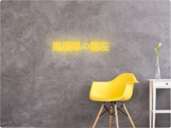 Custom text: 鬼殺隊の能左