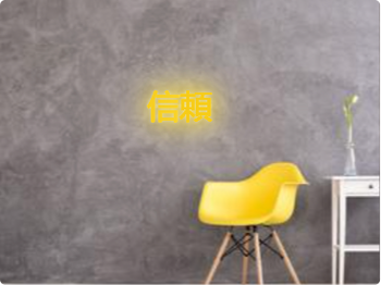 Custom text: 信頼